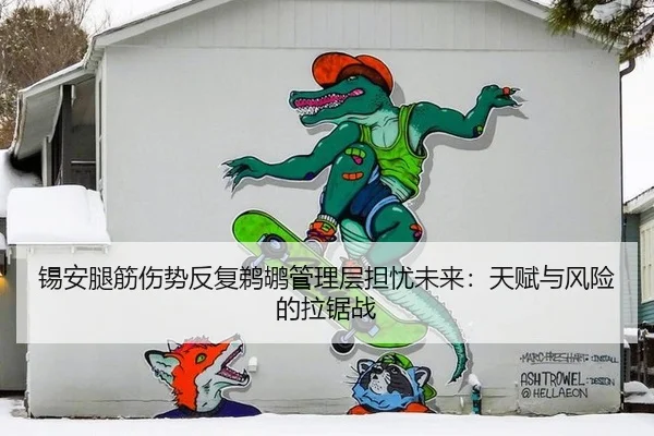 锡安腿筋伤势反复鹈鹕管理层担忧未来：天赋与风险的拉锯战
