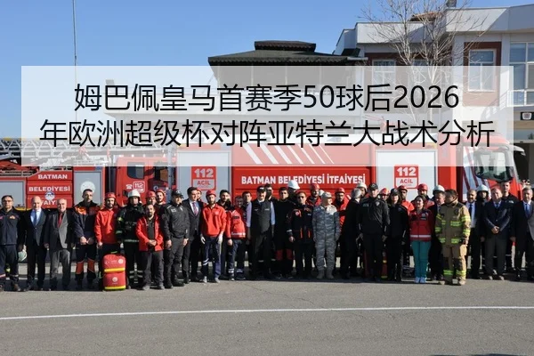 姆巴佩皇马首赛季50球后2026年欧洲超级杯对阵亚特兰大战术分析